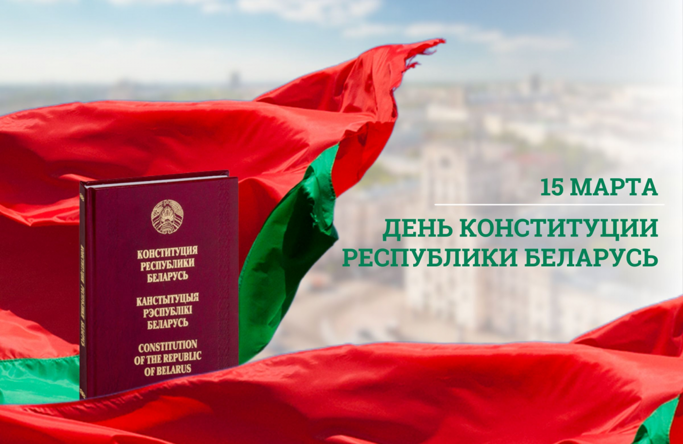 Поздравление Ректора Сергея Харитончика с Днем Конституции Республики Беларусь